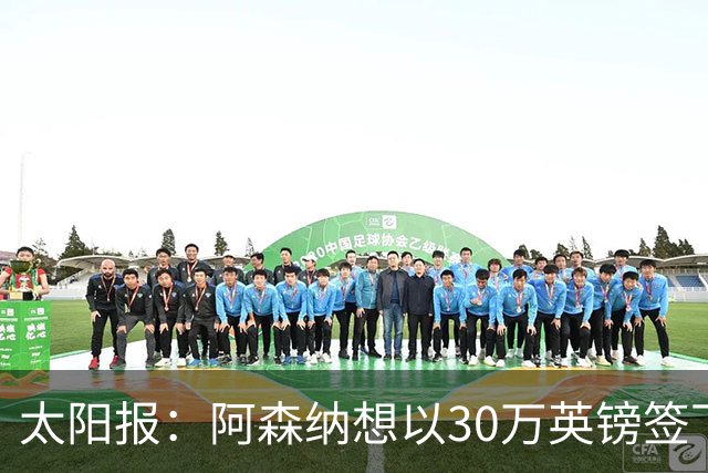 太阳报：阿森纳想以30万英镑签下狼队门将本特利