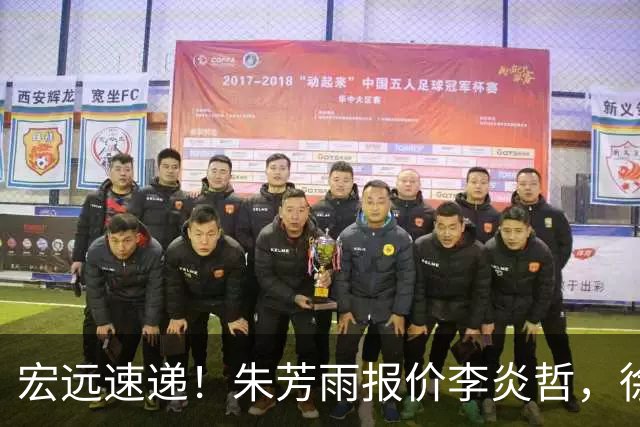宏远速递！朱芳雨报价李炎哲，徐杰新身份曝光，杜锋深夜发声